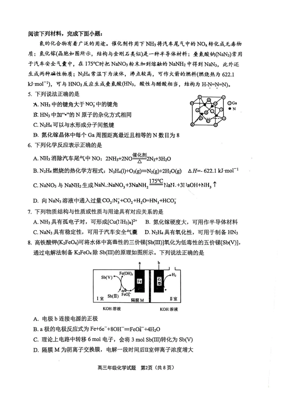 江苏连云港市赣榆高级中学等校2026-2027学年高三上学期8月学情质量检测 化学试题+答案.pdf_第2页
