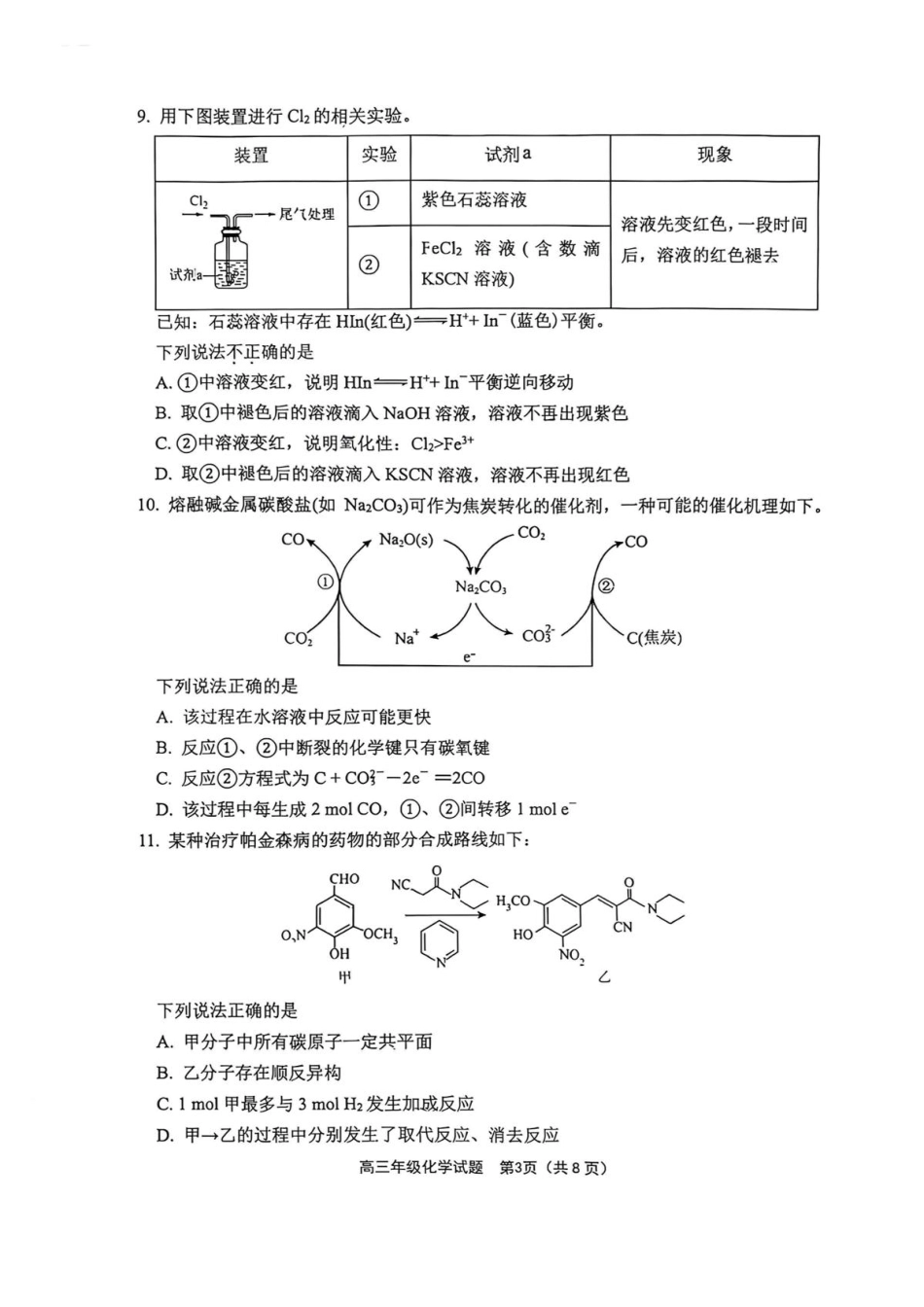 江苏连云港市赣榆高级中学等校2026-2027学年高三上学期8月学情质量检测 化学试题+答案.pdf_第3页