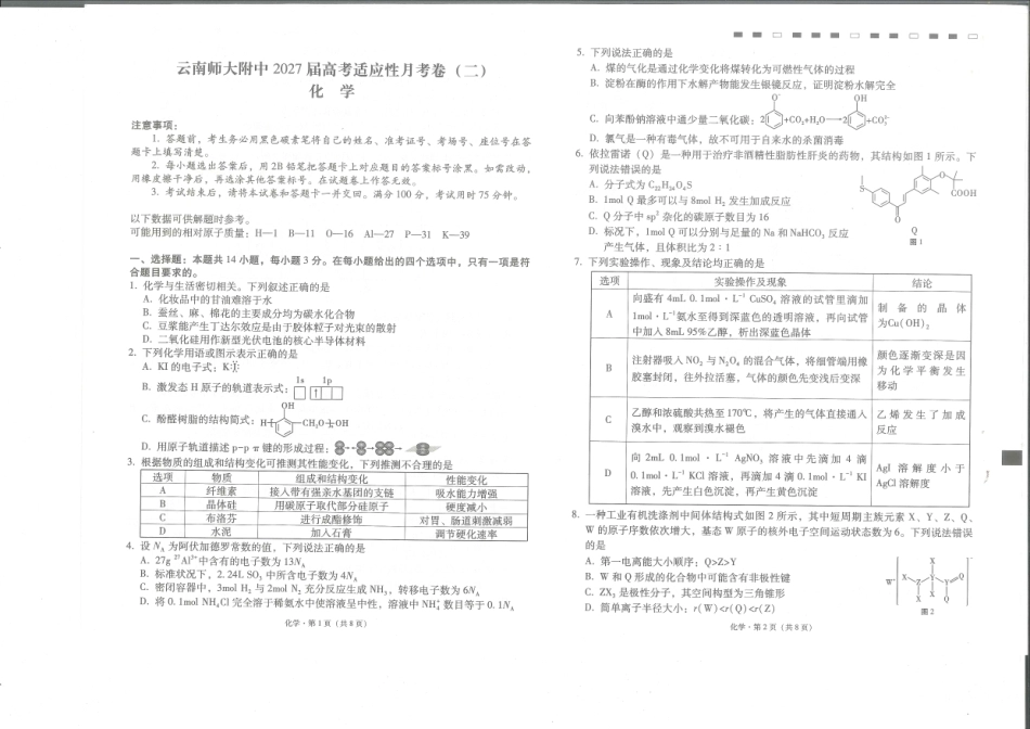 云南师大附中2026-2027学年高三上学期开学考试 化学试题和答案.pdf_第1页