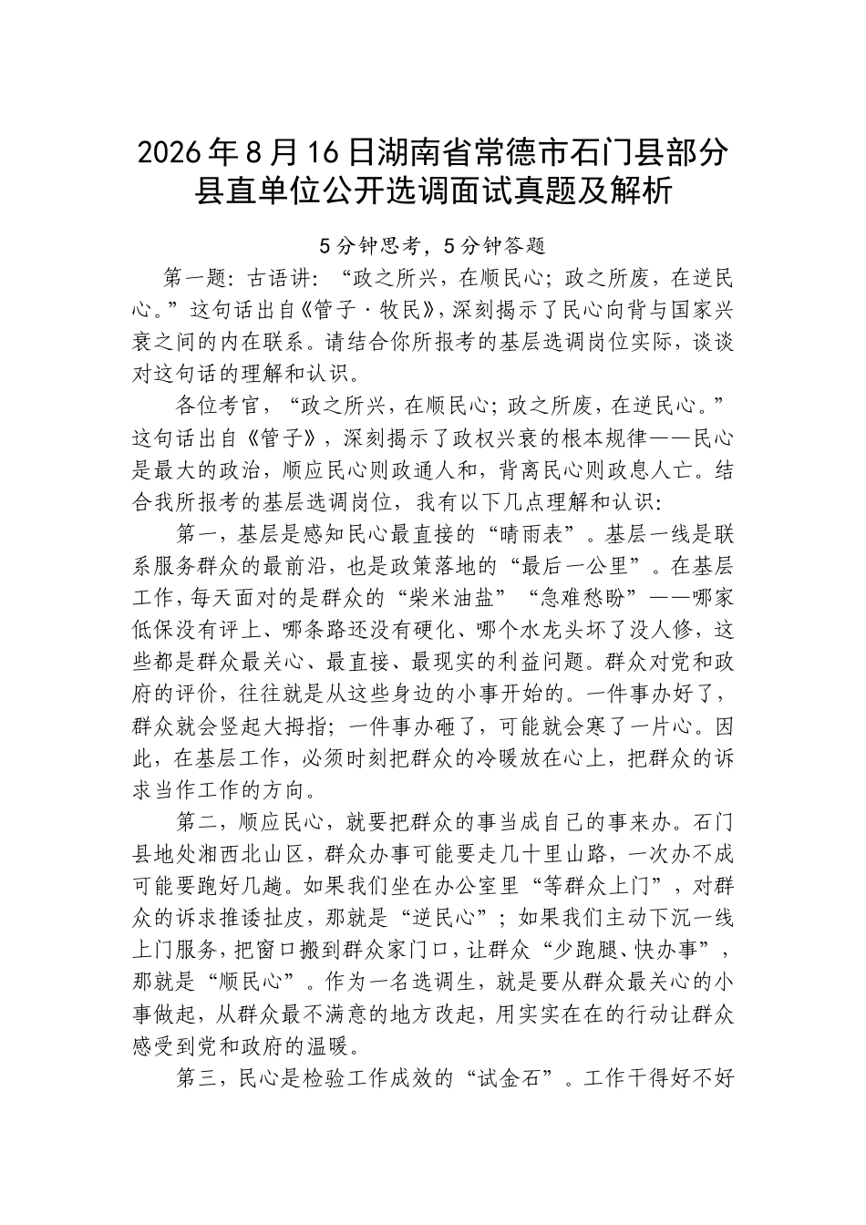 2026年8月16日湖南省常德市石门县部分县直单位公开选调面试真题及解析.doc_第1页