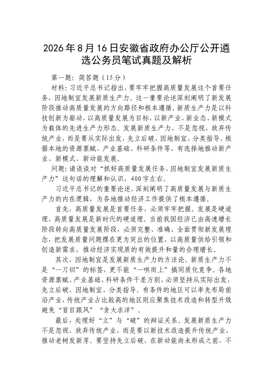 2026年8月16日安徽省政府办公厅公开遴选公务员笔试真题及解析.doc_第1页