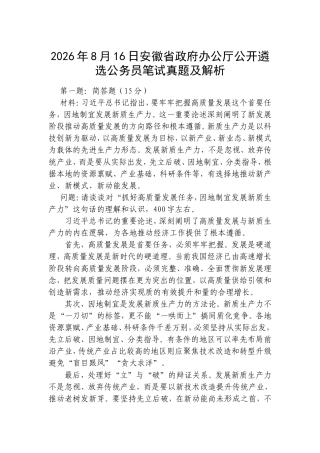 2026年8月16日安徽省政府办公厅公开遴选公务员笔试真题及解析.doc