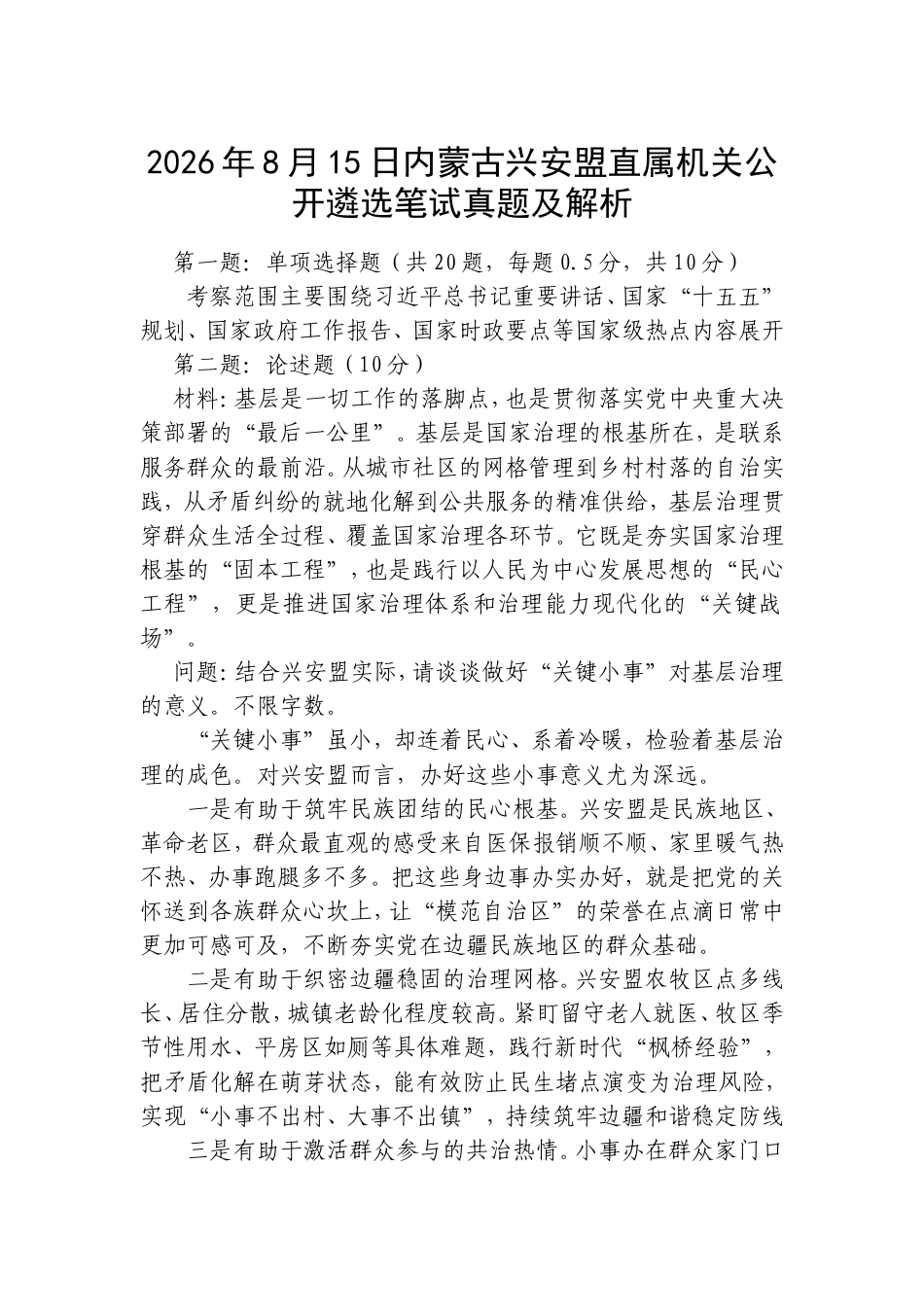 2026年8月15日内蒙古兴安盟直属机关公开遴选笔试真题及解析.doc_第1页