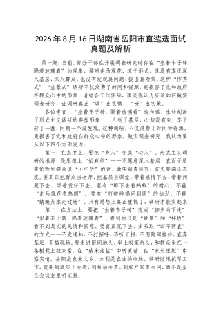 2026年8月16日湖南省岳阳市直遴选面试真题及解析.doc