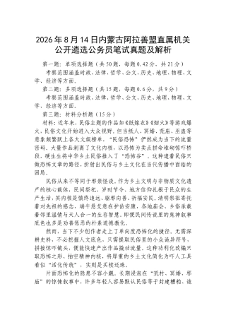 2026年8月14日内蒙古阿拉善盟直属机关公开遴选公务员笔试真题及解析.doc
