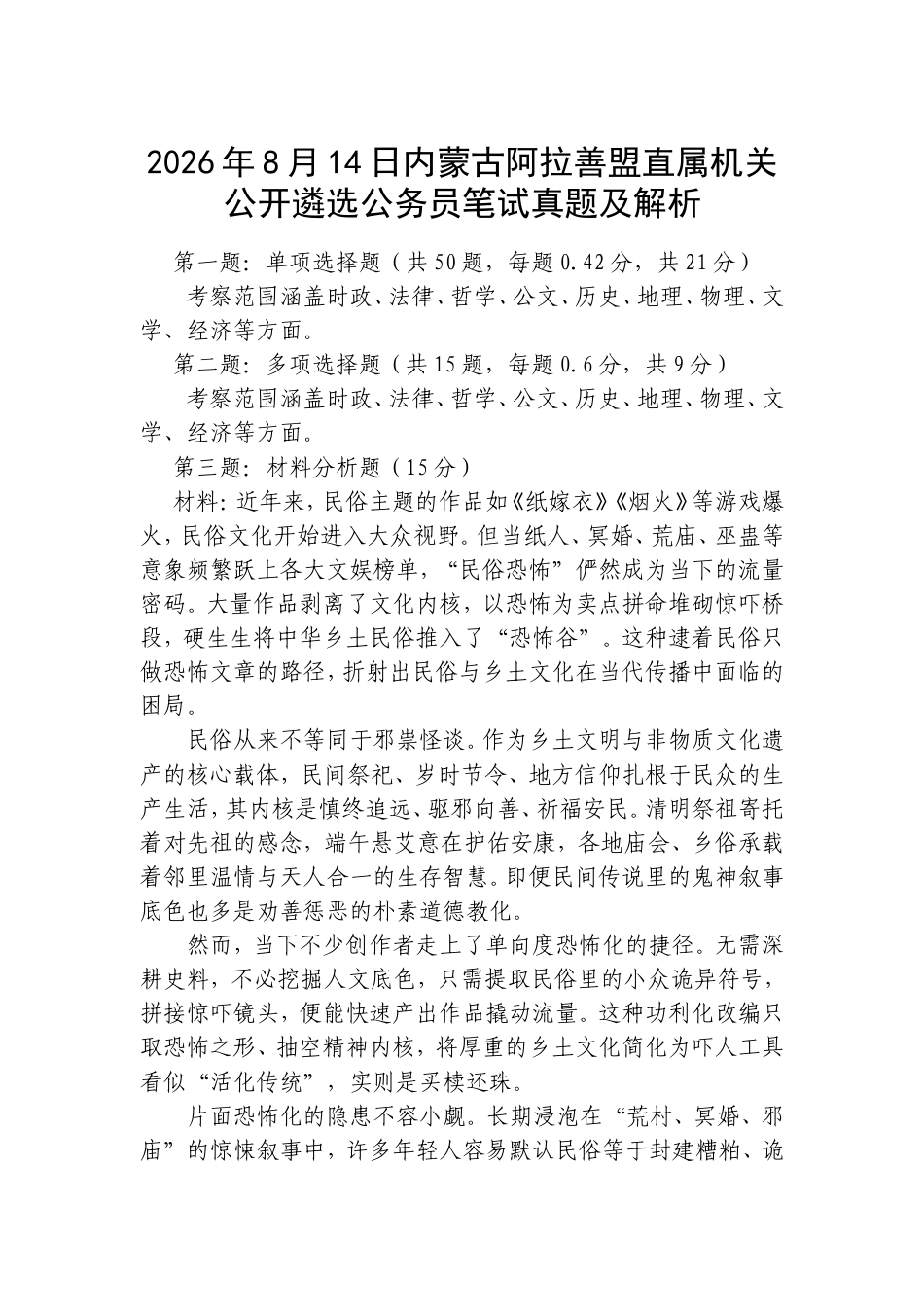 2026年8月14日内蒙古阿拉善盟直属机关公开遴选公务员笔试真题及解析.doc_第1页