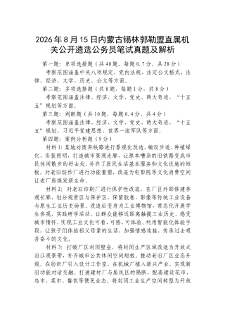 2026年8月15日内蒙古锡林郭勒盟直属机关公开遴选公务员笔试真题及解析.doc