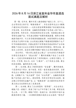 2026年8月16日浙江省直和金华市直遴选面试真题及解析.doc