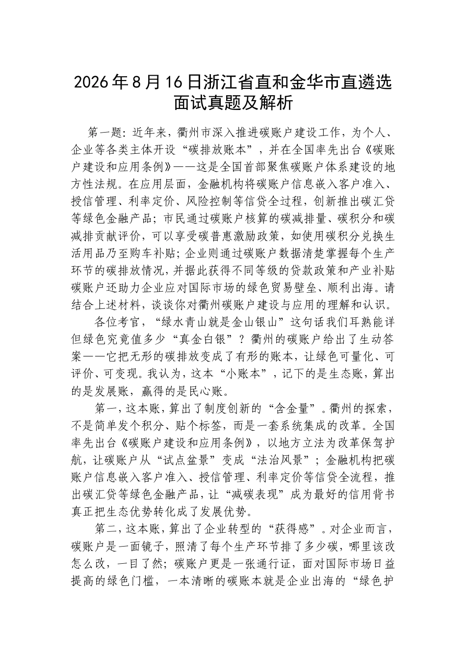 2026年8月16日浙江省直和金华市直遴选面试真题及解析.doc_第1页