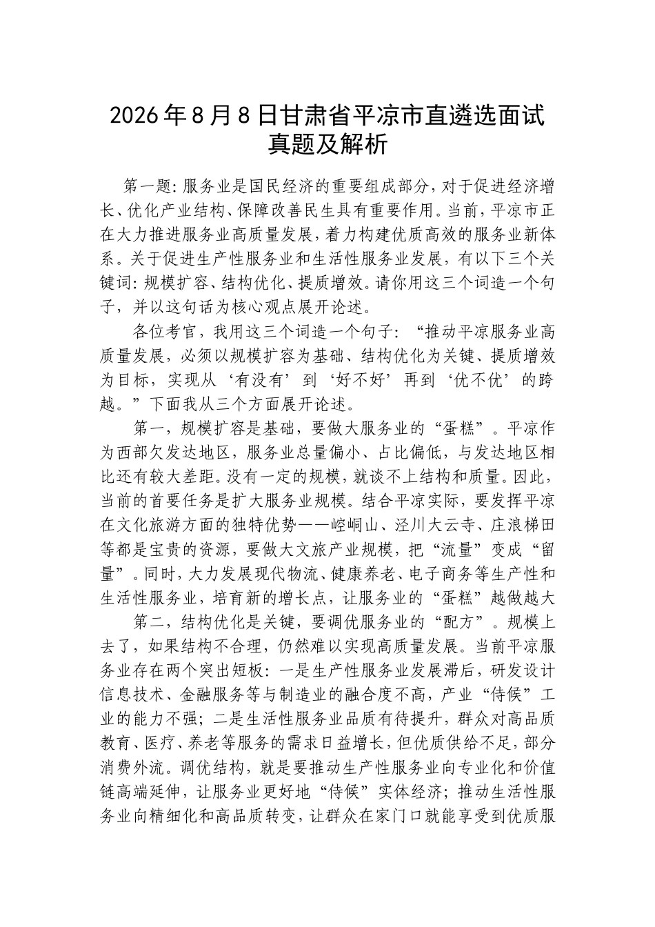 2026年8月8日甘肃省平凉市直遴选面试真题及解析.doc_第1页