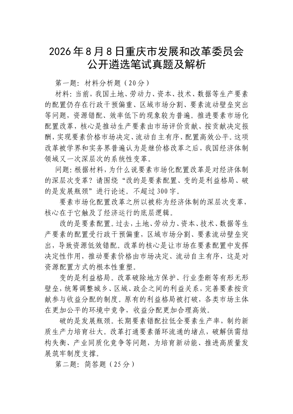 2026年8月8日重庆市发展和改革委员会公开遴选笔试真题及解析.doc_第1页