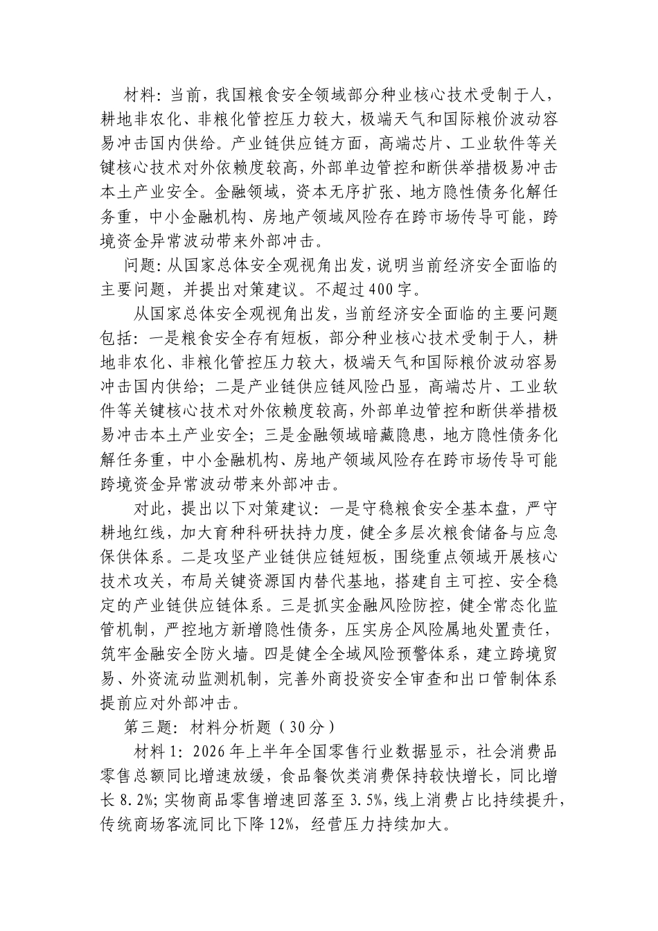 2026年8月8日重庆市发展和改革委员会公开遴选笔试真题及解析.doc_第2页