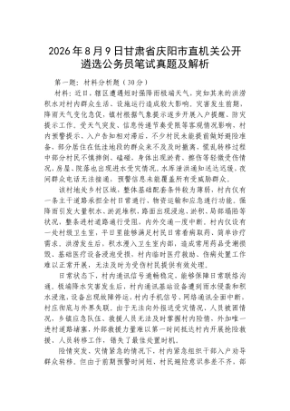 2026年8月9日甘肃省庆阳市直机关公开遴选公务员笔试真题及解析.doc