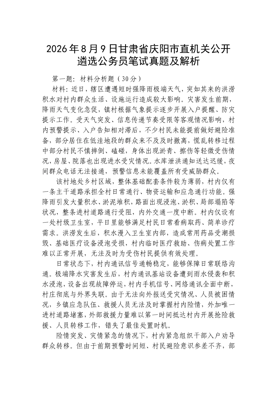 2026年8月9日甘肃省庆阳市直机关公开遴选公务员笔试真题及解析.doc_第1页