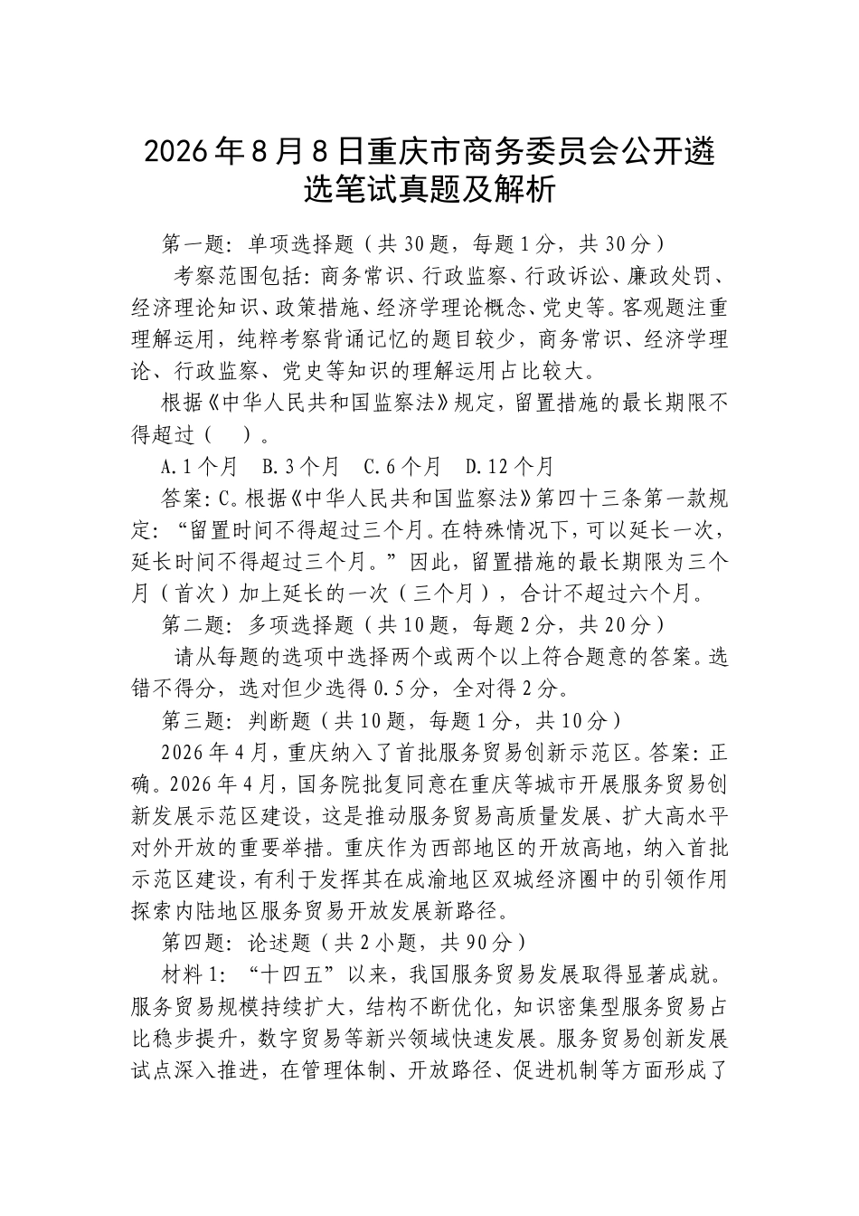 2026年8月8日重庆市商务委员会公开遴选笔试真题及解析.doc_第1页