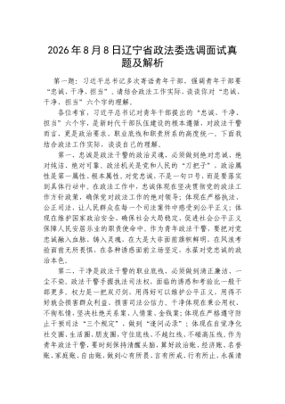 2026年8月8日辽宁省政法委选调面试真题及解析.doc