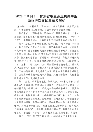 2026年8月6日甘肃省临夏州直机关事业单位遴选面试真题及解析.doc