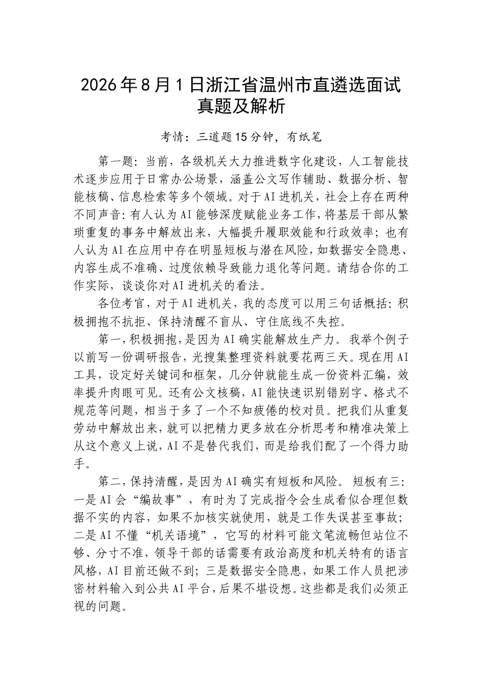 2026年8月1日浙江省温州市直遴选面试真题及解析.doc_第1页