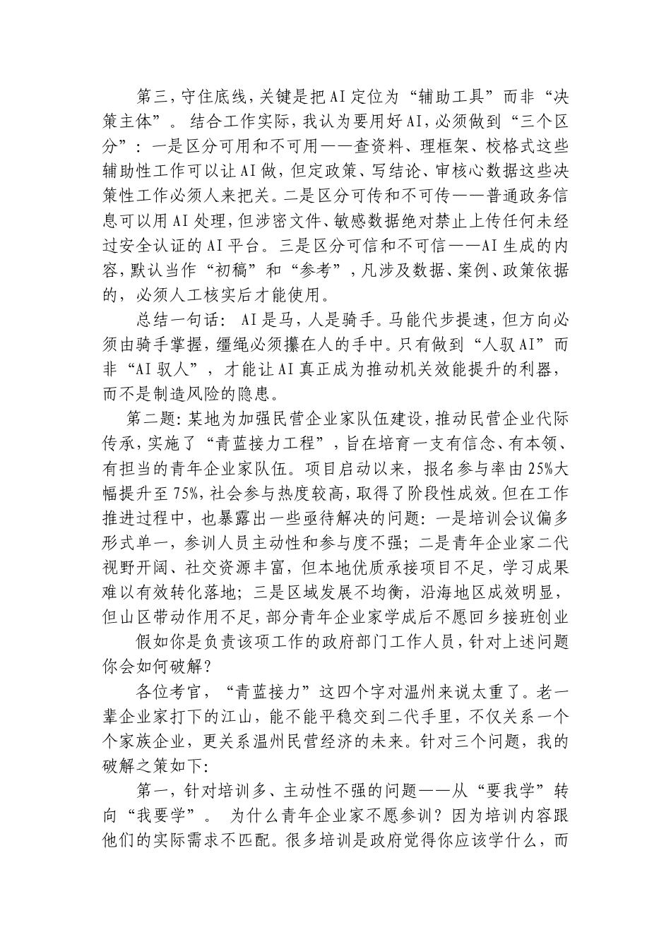 2026年8月1日浙江省温州市直遴选面试真题及解析.doc_第2页
