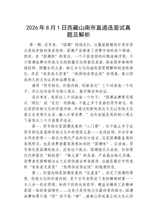 2026年8月1日西藏山南市直遴选面试真题及解析.doc