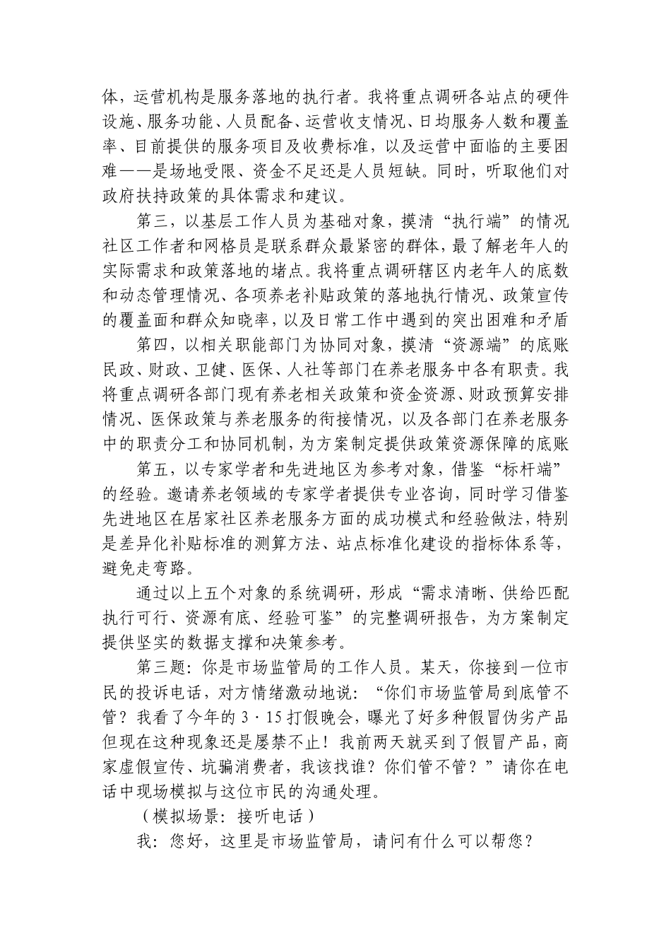 2026年8月1日甘肃省武威市直遴选面试真题及解析.doc_第3页