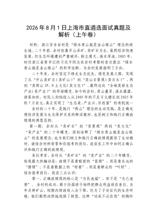 2026年8月1日上海市直遴选面试真题及解析（上午卷）.doc