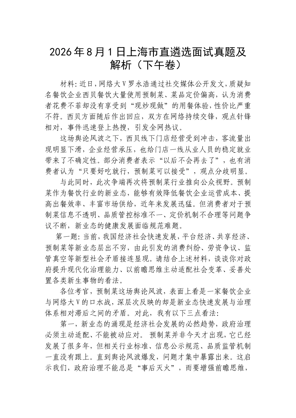 2026年8月1日上海市直遴选面试真题及解析（下午卷）.doc_第1页