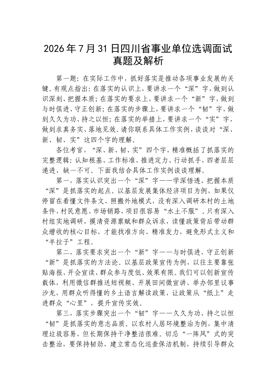 2026年7月31日四川省事业单位选调面试真题及解析.doc_第1页