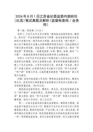2026年8月1日江苏省纪委监委内部转任（比选）笔试真题及解析（监督检查岗／业务岗）.doc