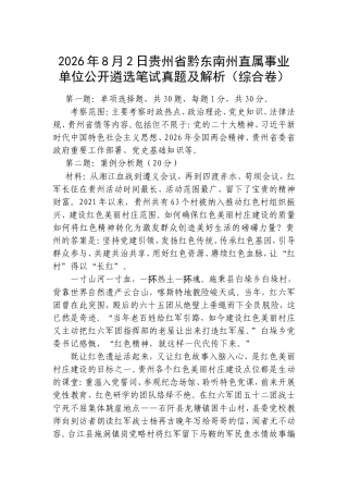 2026年8月2日贵州省黔东南州直属事业单位公开遴选笔试真题及解析（综合卷）.doc