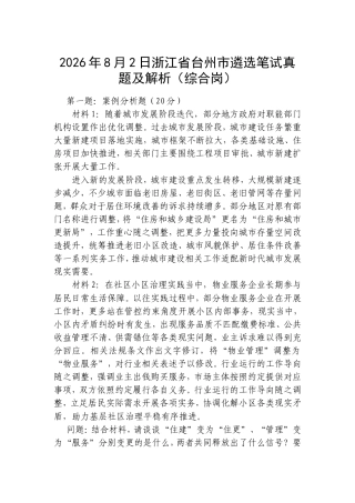 2026年8月2日浙江省台州市遴选笔试真题及解析（综合岗）.doc