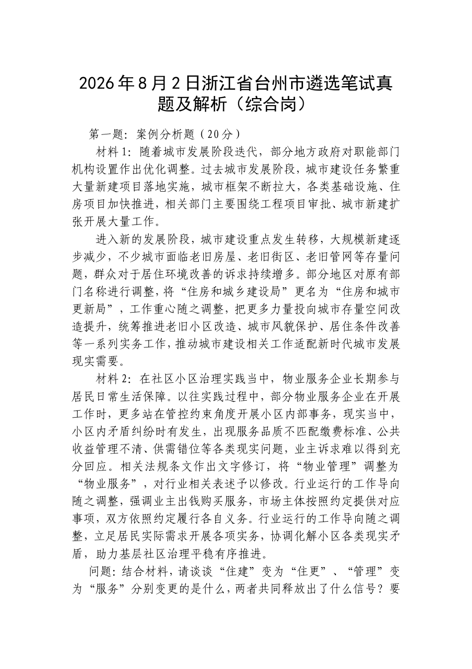 2026年8月2日浙江省台州市遴选笔试真题及解析（综合岗）.doc_第1页