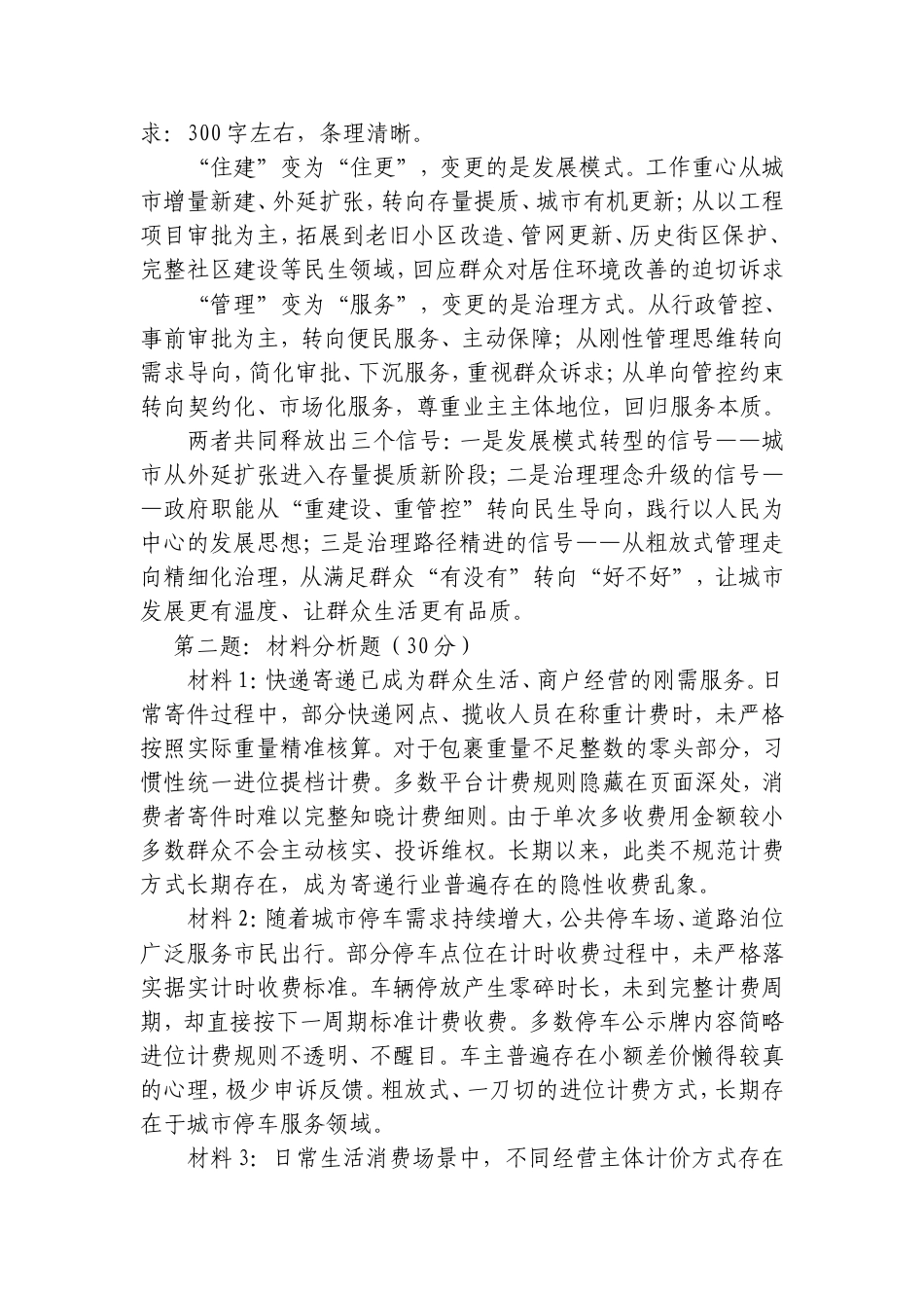 2026年8月2日浙江省台州市遴选笔试真题及解析（综合岗）.doc_第2页