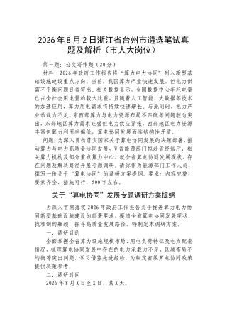 2026年8月2日浙江省台州市遴选笔试真题及解析（市人大岗位）.doc