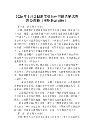 2026年8月2日浙江省台州市遴选笔试真题及解析（市财政局岗位）.doc