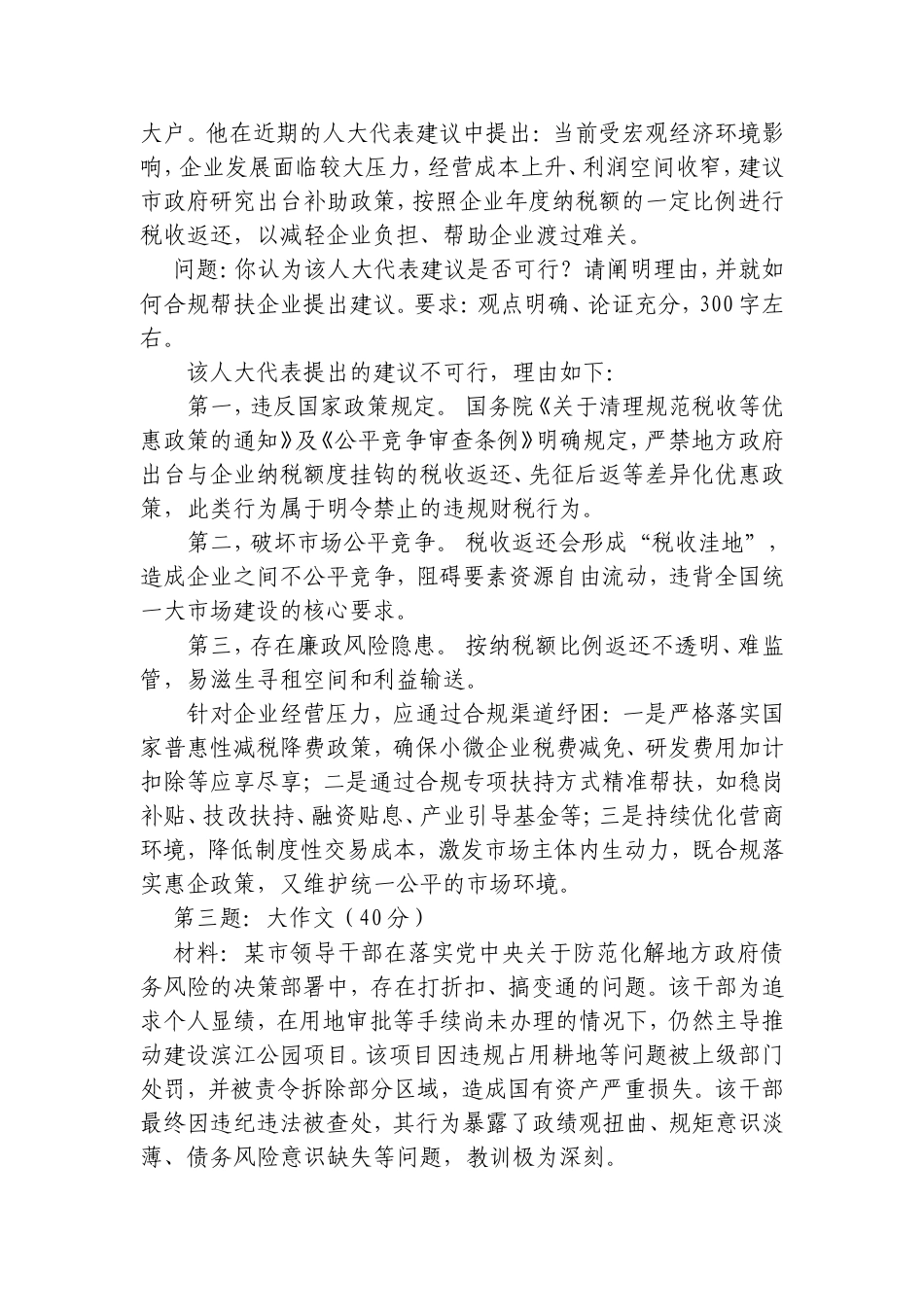 2026年8月2日浙江省台州市遴选笔试真题及解析（市财政局岗位）.doc_第2页