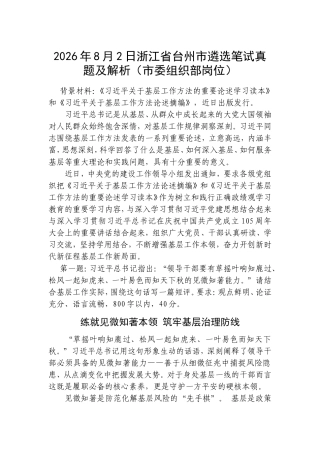 2026年8月2日浙江省台州市遴选笔试真题及解析（市委组织部岗位）.doc