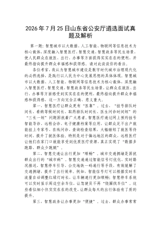 2026年7月25日山东省公安厅遴选面试真题及解析.doc