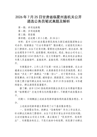 2026年7月25日甘肃省临夏州直机关公开遴选公务员笔试真题及解析.doc