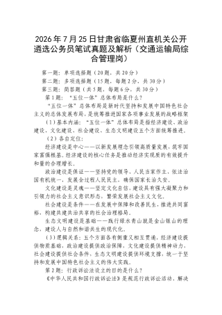 2026年7月25日甘肃省临夏州直机关公开遴选公务员笔试真题及解析（交通运输局综合管理岗）.doc
