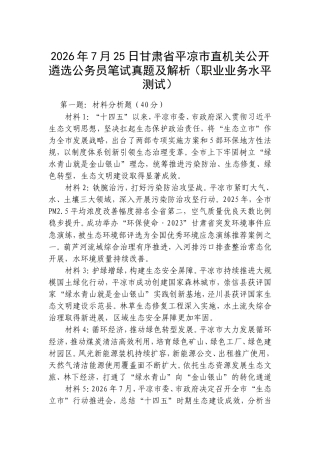 2026年7月25日甘肃省平凉市直机关公开遴选公务员笔试真题及解析（职业业务水平测试）.doc