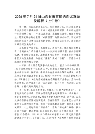 2026年7月24日山东省市直遴选面试真题及解析（上午卷）.doc