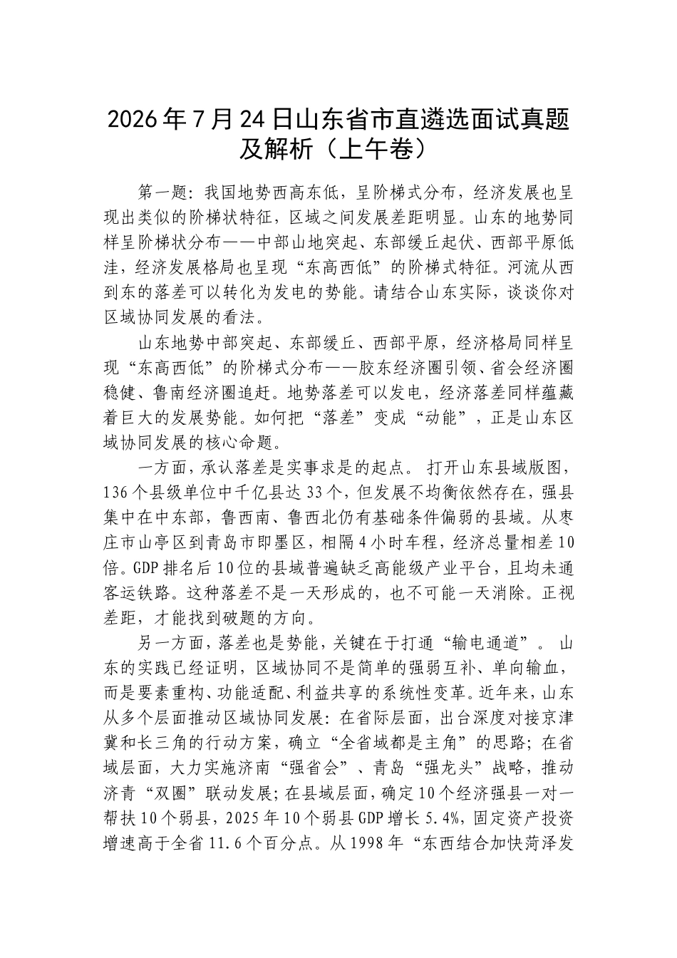 2026年7月24日山东省市直遴选面试真题及解析（上午卷）.doc_第1页