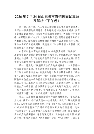 2026年7月24日山东省市直遴选面试真题及解析（下午卷）.doc