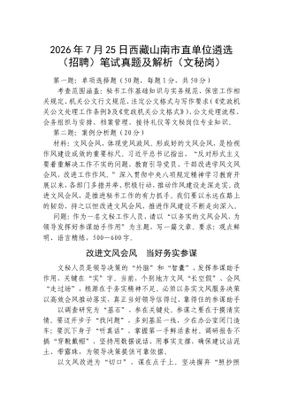 2026年7月25日西藏山南市直单位遴选（招聘）笔试真题及解析（文秘岗）.doc