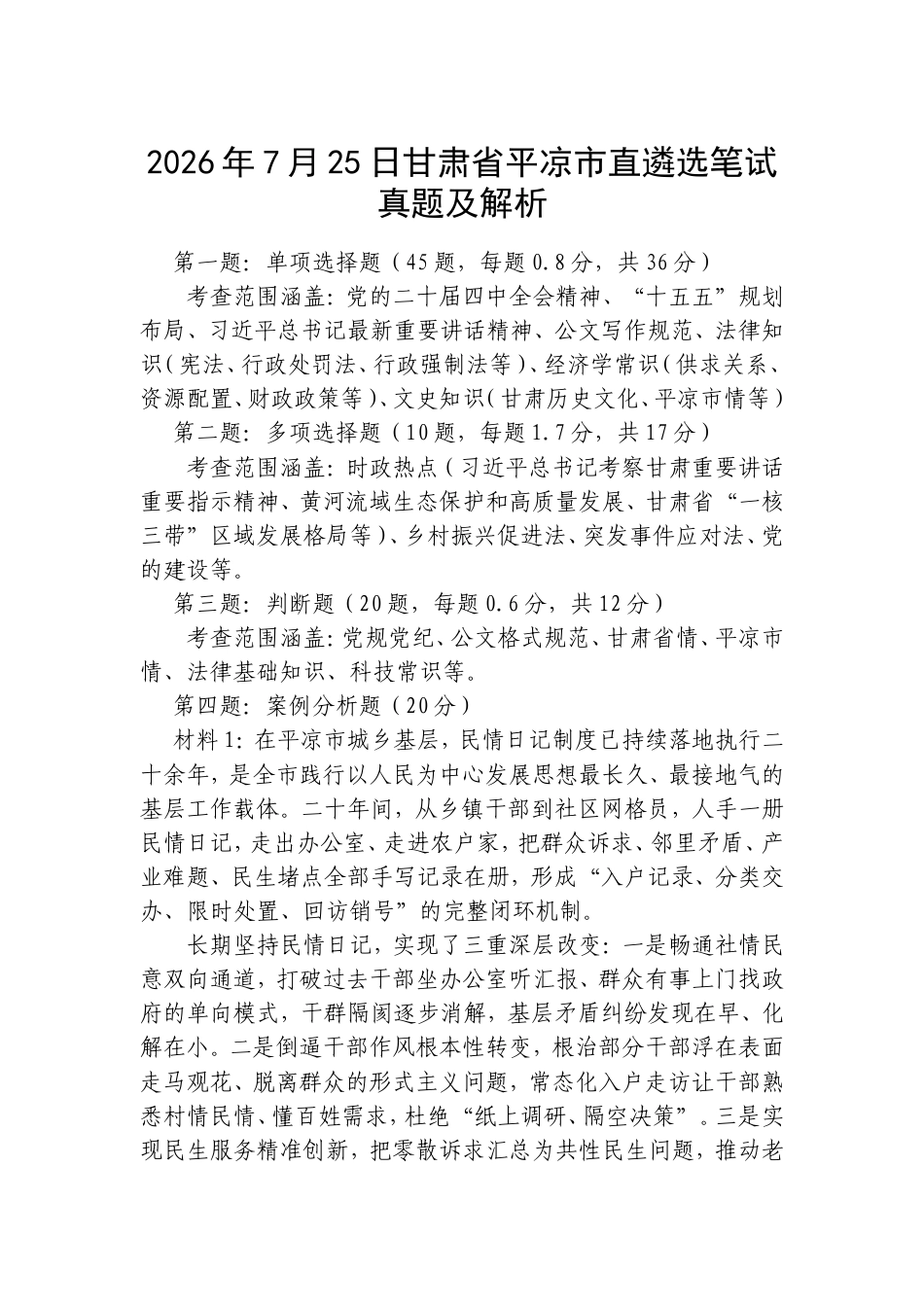 2026年7月25日甘肃省平凉市直遴选笔试真题及解析.doc_第1页