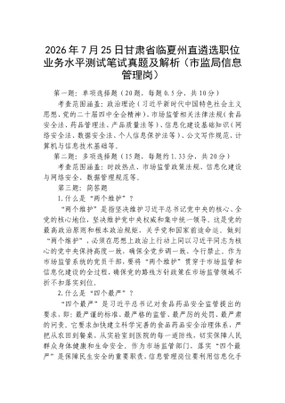 2026年7月25日甘肃省临夏州直遴选职位业务水平测试笔试真题及解析（市监局信息管理岗）.doc