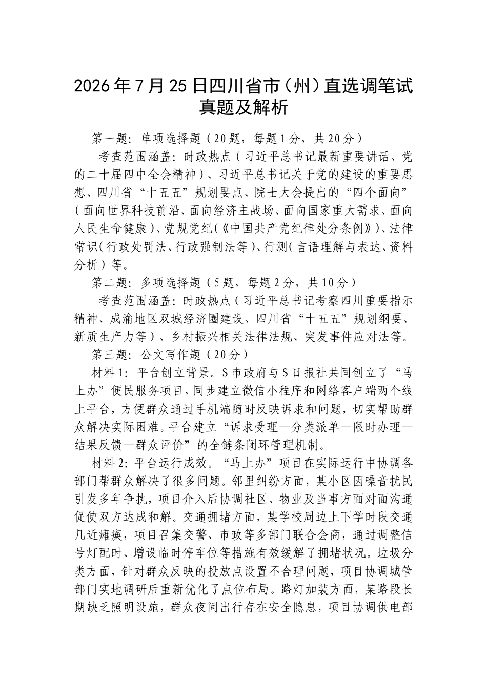 2026年7月25日四川省市（州）直选调笔试真题及解析.doc_第1页
