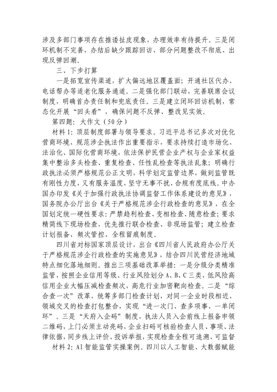2026年7月25日四川省市（州）直选调笔试真题及解析.doc_第3页