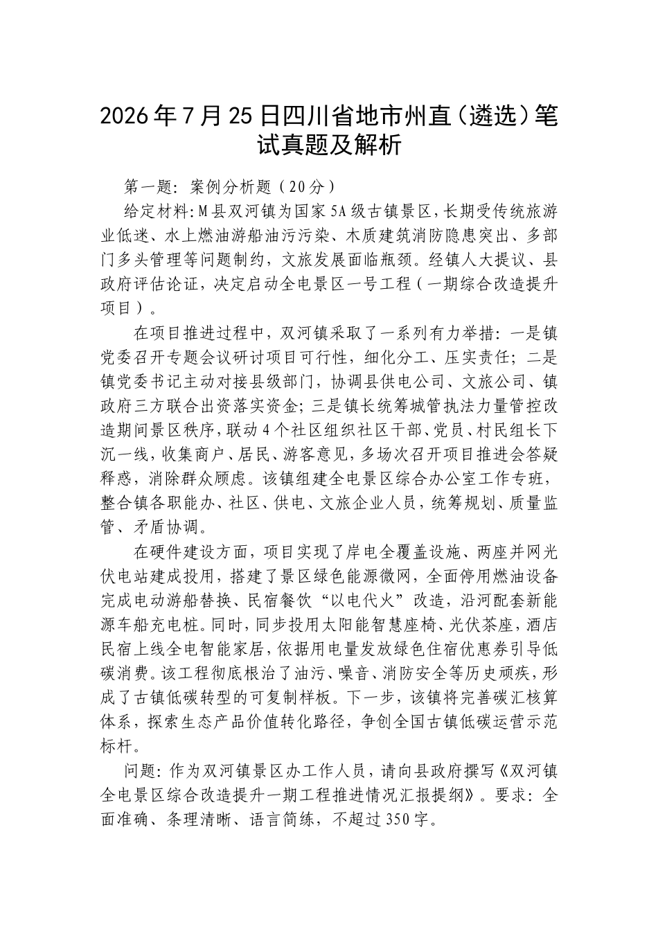 2026年7月25日四川省地市州直（遴选）笔试真题及解析.doc_第1页